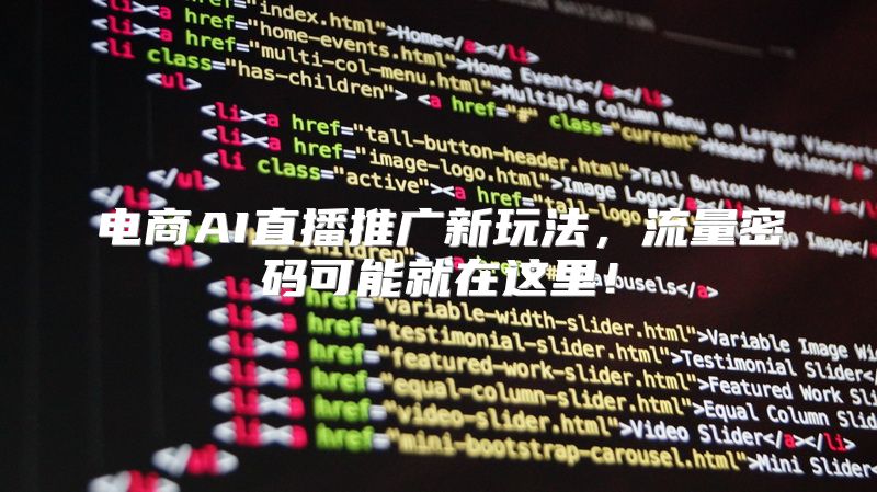 电商AI直播推广新玩法，流量密码可能就在这里！