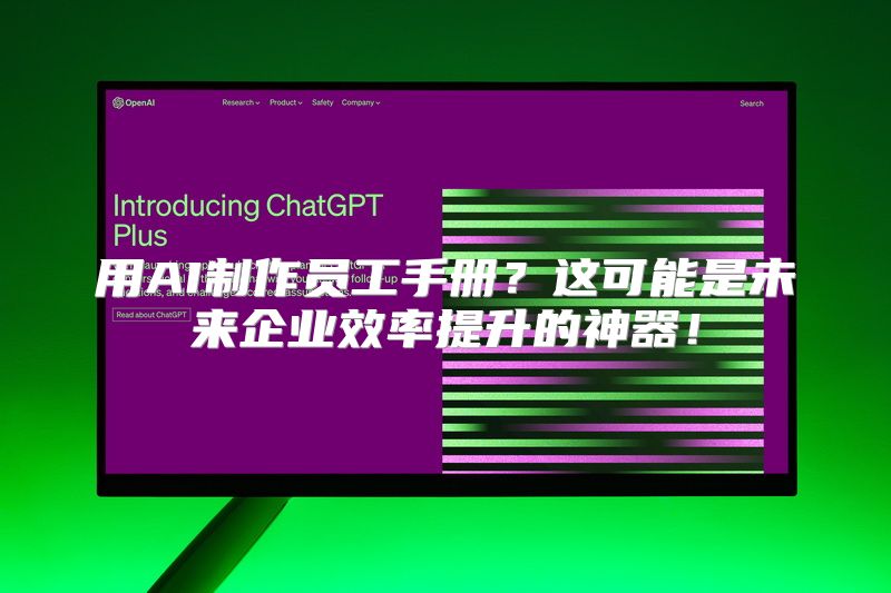 用AI制作员工手册？这可能是未来企业效率提升的神器！