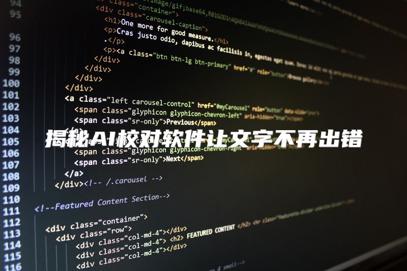 揭秘AI校对软件让文字不再出错