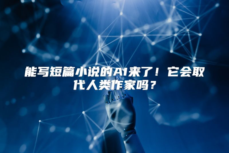 能写短篇小说的AI来了！它会取代人类作家吗？