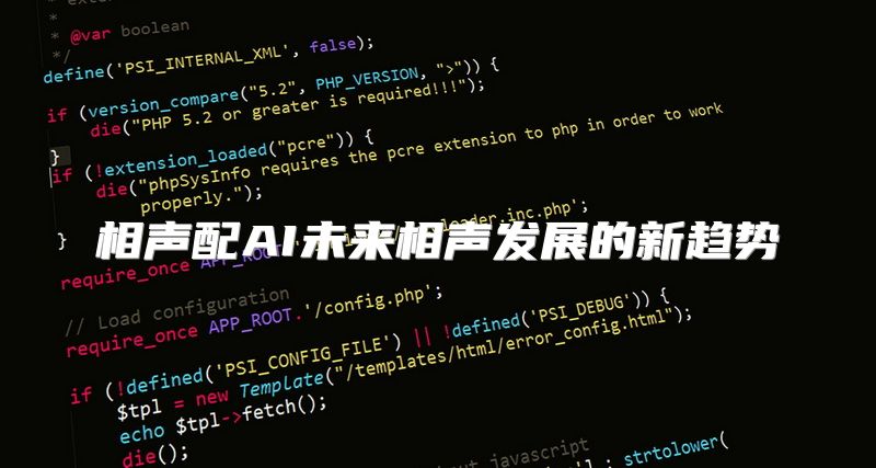 相声配AI未来相声发展的新趋势