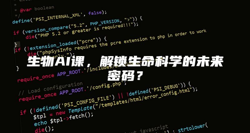 生物AI课，解锁生命科学的未来密码？