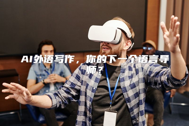 AI外语写作，你的下一个语言导师？