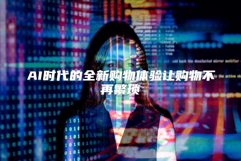 AI时代的全新购物体验让购物不再繁琐