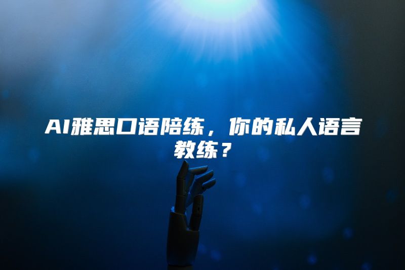 AI雅思口语陪练，你的私人语言教练？