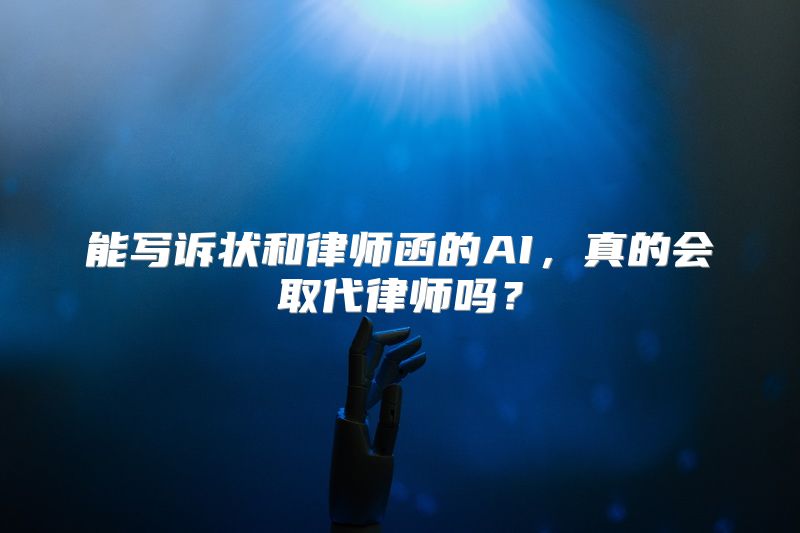 能写诉状和律师函的AI，真的会取代律师吗？