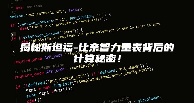 揭秘斯坦福-比奈智力量表背后的计算秘密！