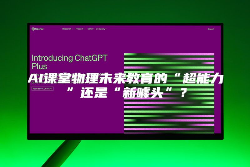 AI课堂物理未来教育的“超能力”还是“新噱头”？