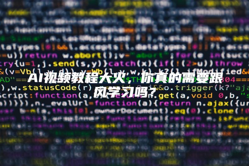 AI视频教程大火，你真的需要跟风学习吗？