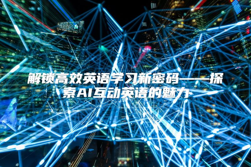 解锁高效英语学习新密码——探索AI互动英语的魅力