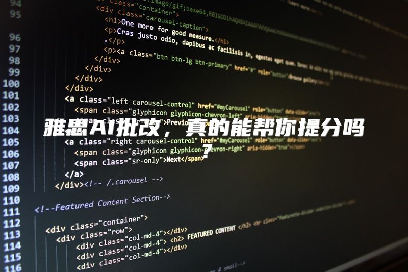 雅思AI批改，真的能帮你提分吗？