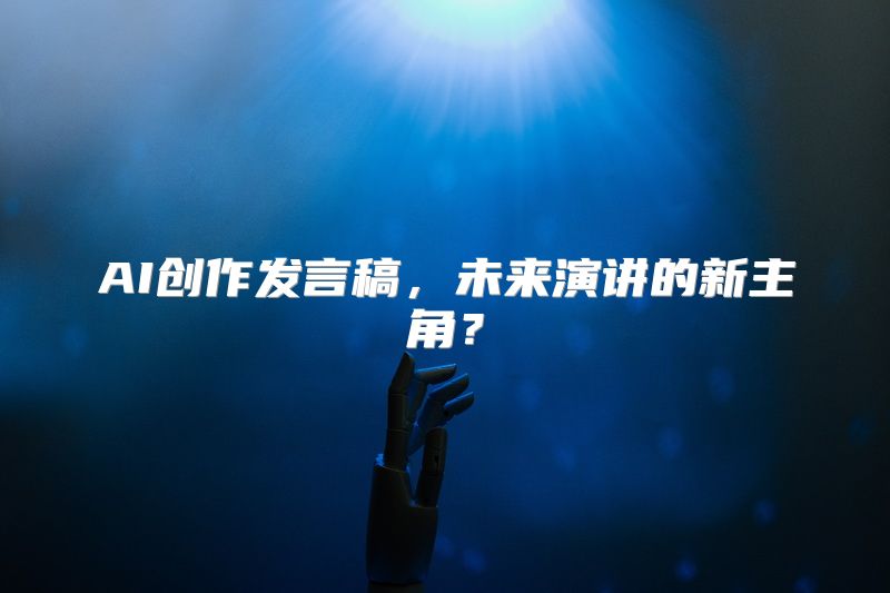 AI创作发言稿，未来演讲的新主角？