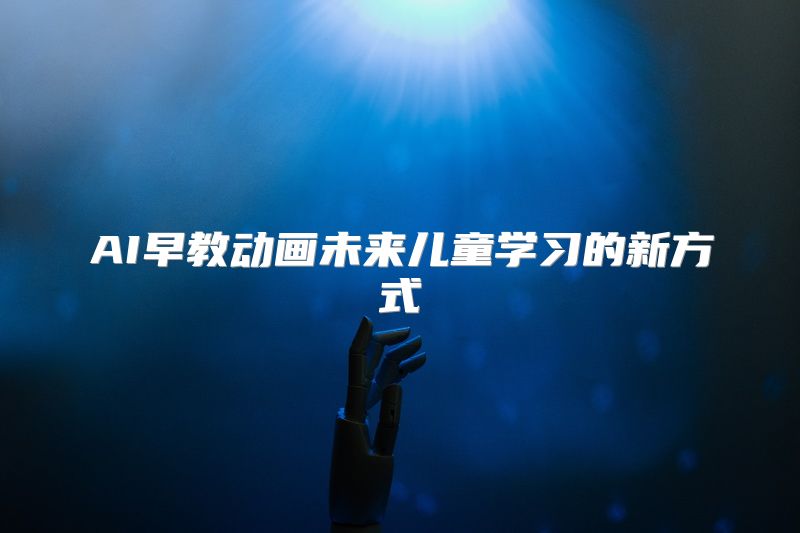 AI早教动画未来儿童学习的新方式