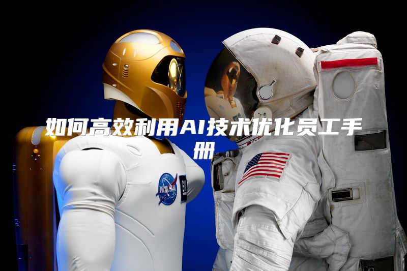 如何高效利用AI技术优化员工手册