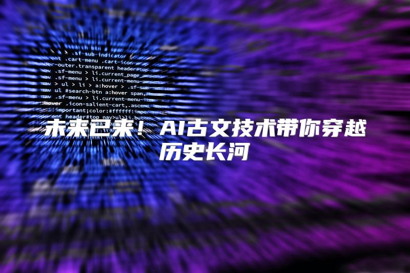未来已来！AI古文技术带你穿越历史长河