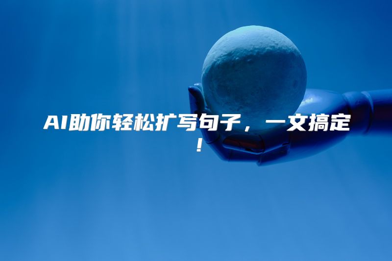 AI助你轻松扩写句子，一文搞定！
