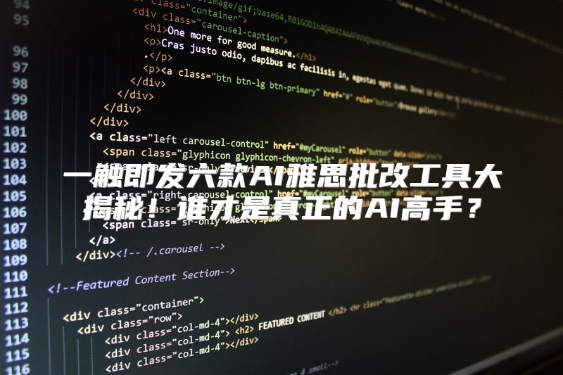 一触即发六款AI雅思批改工具大揭秘！谁才是真正的AI高手？