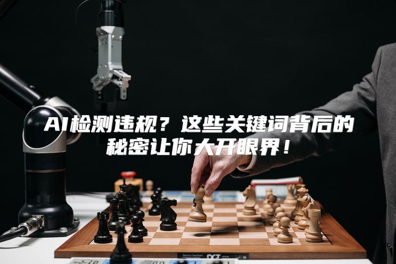 AI检测违规？这些关键词背后的秘密让你大开眼界！