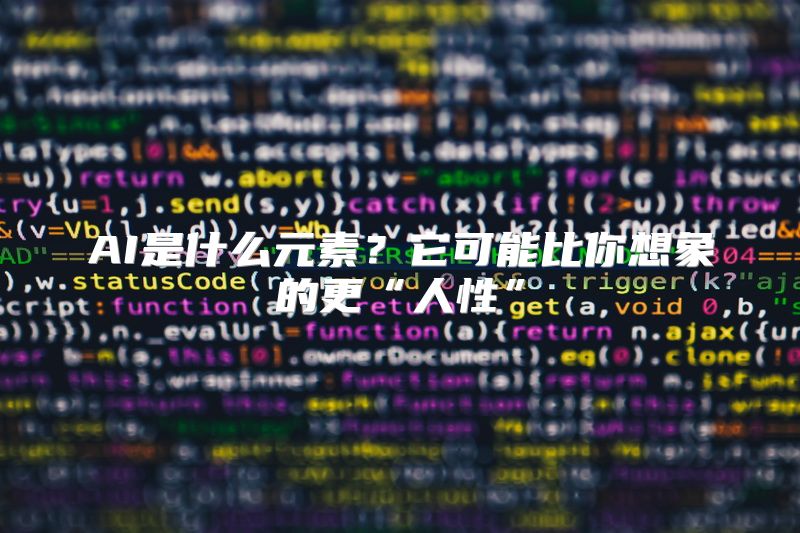 AI是什么元素？它可能比你想象的更“人性”