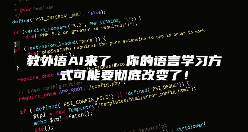 教外语AI来了，你的语言学习方式可能要彻底改变了！