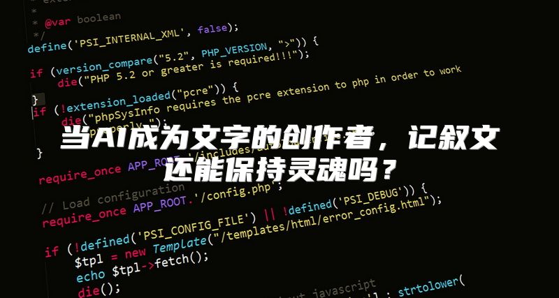 当AI成为文字的创作者，记叙文还能保持灵魂吗？