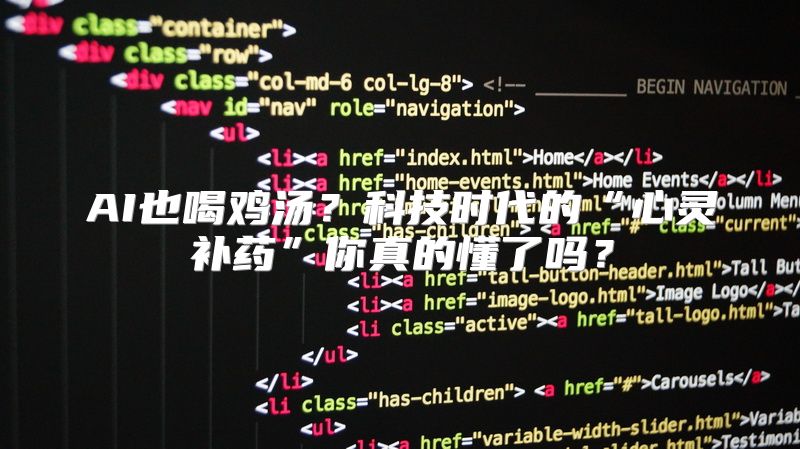 AI也喝鸡汤？科技时代的“心灵补药”你真的懂了吗？