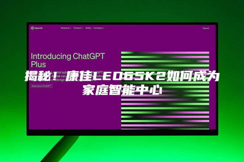 揭秘！康佳LED65K2如何成为家庭智能中心