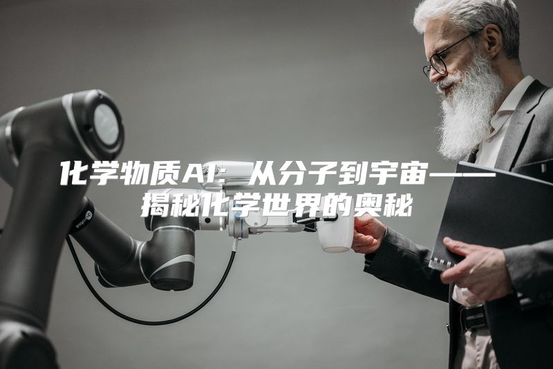 化学物质AI: 从分子到宇宙——揭秘化学世界的奥秘