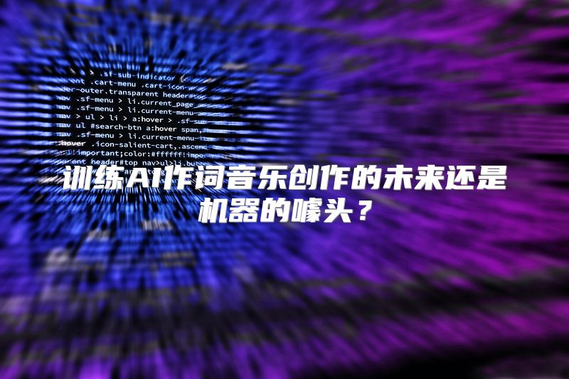 训练AI作词音乐创作的未来还是机器的噱头？