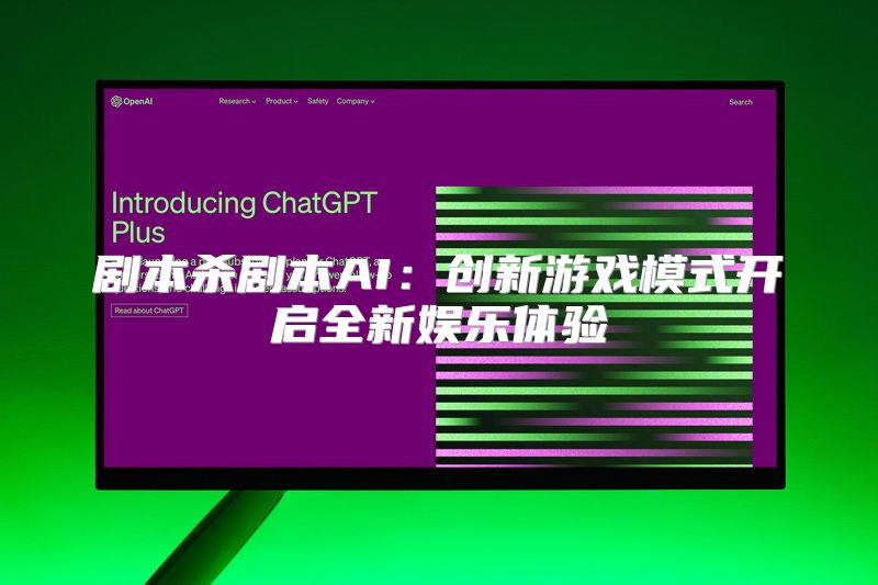 剧本杀剧本AI：创新游戏模式开启全新娱乐体验