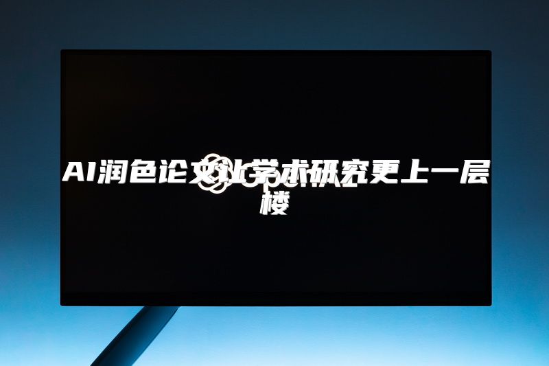 AI润色论文让学术研究更上一层楼