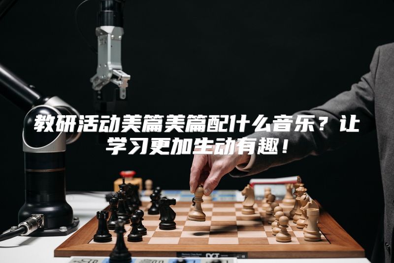 教研活动美篇美篇配什么音乐？让学习更加生动有趣！