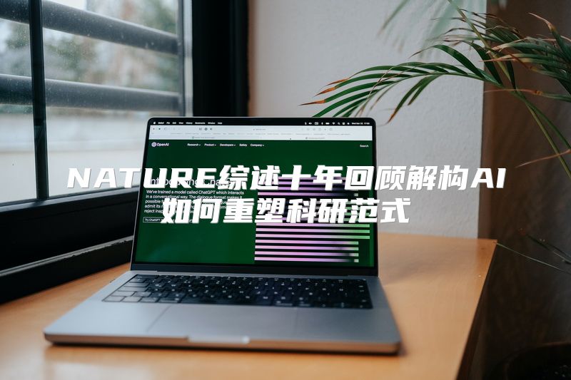 NATURE综述十年回顾解构AI如何重塑科研范式