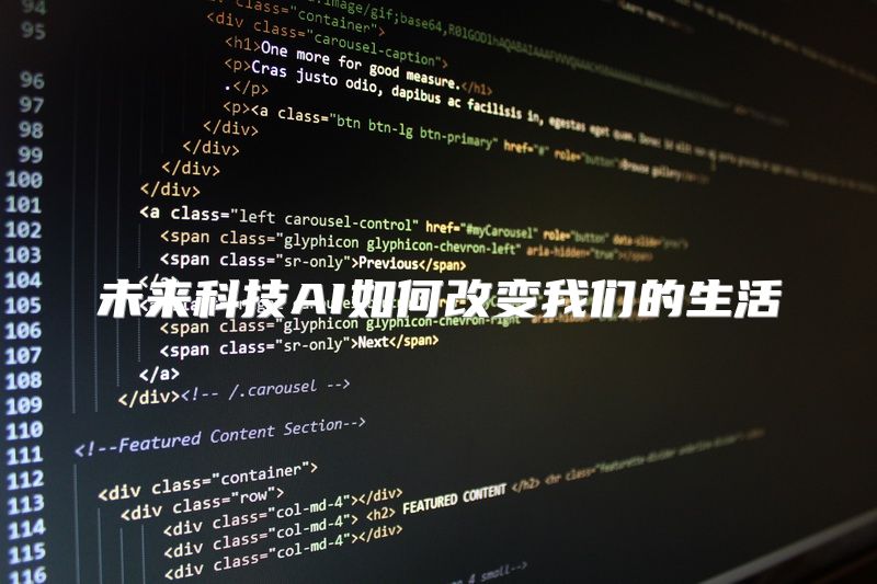 未来科技AI如何改变我们的生活