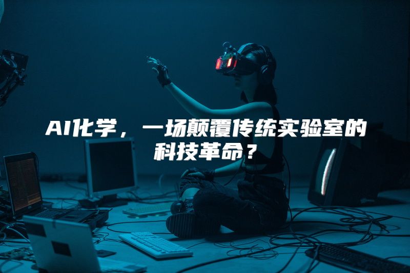 AI化学，一场颠覆传统实验室的科技革命？