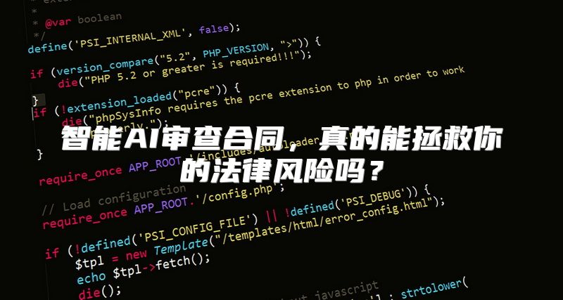 智能AI审查合同，真的能拯救你的法律风险吗？