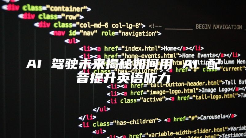 AI 驾驶未来揭秘如何用 AI 配音提升英语听力