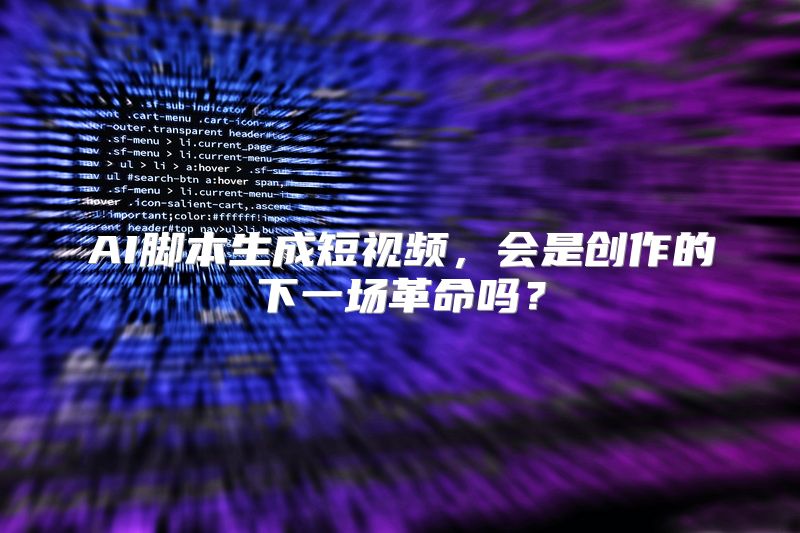 AI脚本生成短视频，会是创作的下一场革命吗？