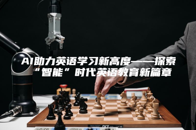 AI助力英语学习新高度——探索“智能”时代英语教育新篇章