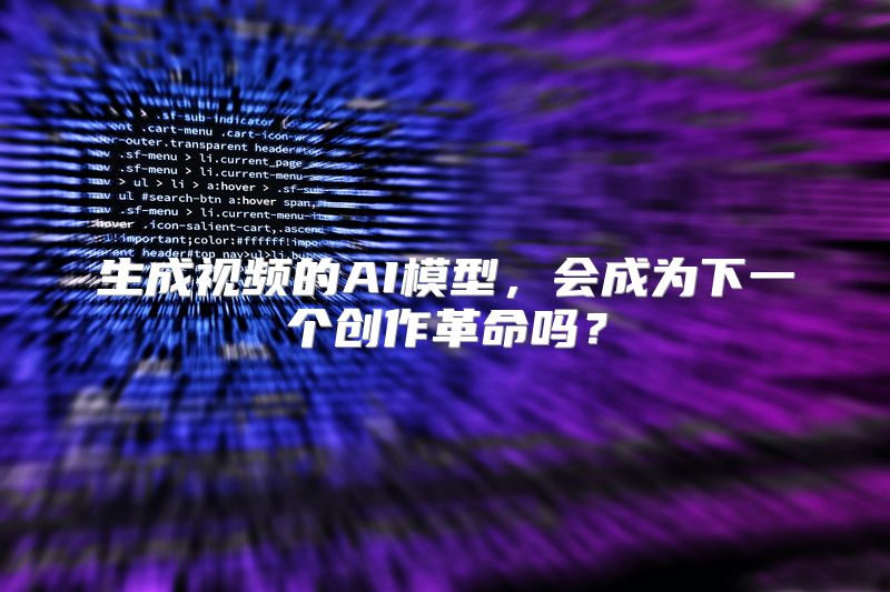 生成视频的AI模型，会成为下一个创作革命吗？