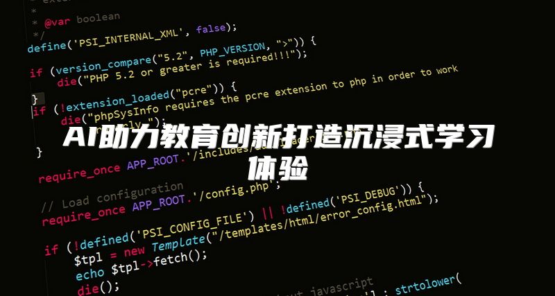 AI助力教育创新打造沉浸式学习体验