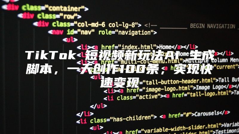 TikTok 短视频新玩法AI 生成脚本，一天创作100条，实现快速变现