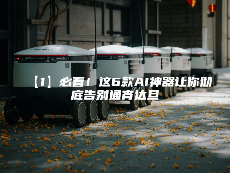 【1】必看！这6款AI神器让你彻底告别通宵达旦