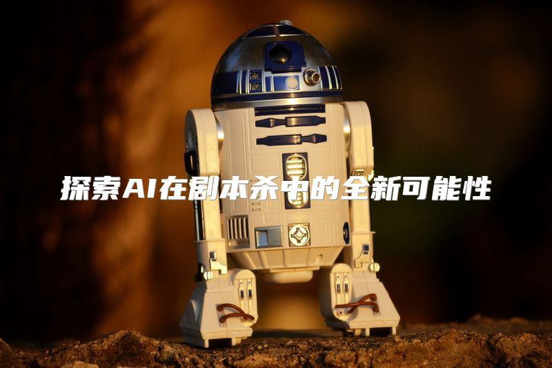探索AI在剧本杀中的全新可能性