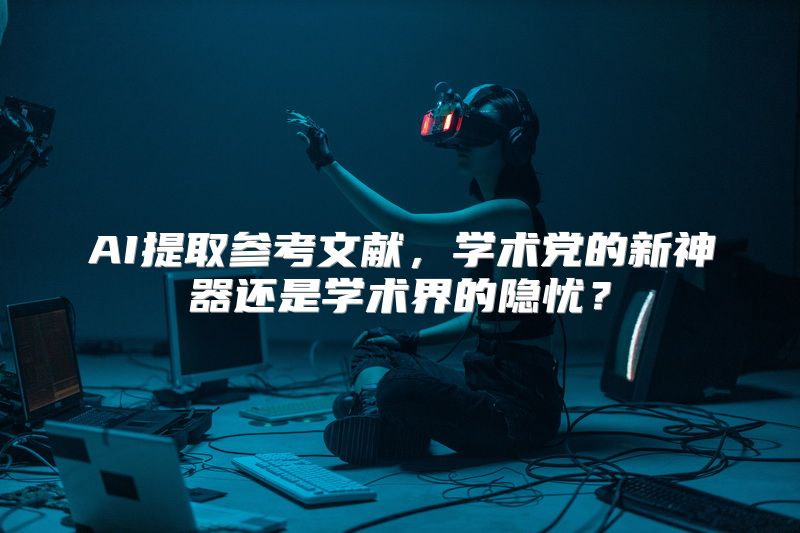 AI提取参考文献，学术党的新神器还是学术界的隐忧？