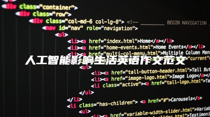 人工智能影响生活英语作文范文
