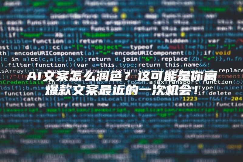AI文案怎么润色？这可能是你离爆款文案最近的一次机会！