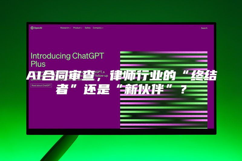 AI合同审查，律师行业的“终结者”还是“新伙伴”？
