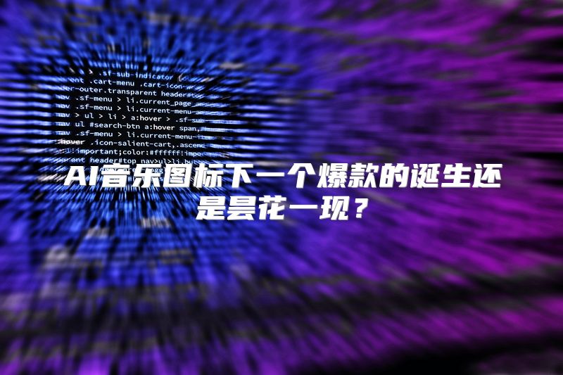 AI音乐图标下一个爆款的诞生还是昙花一现？