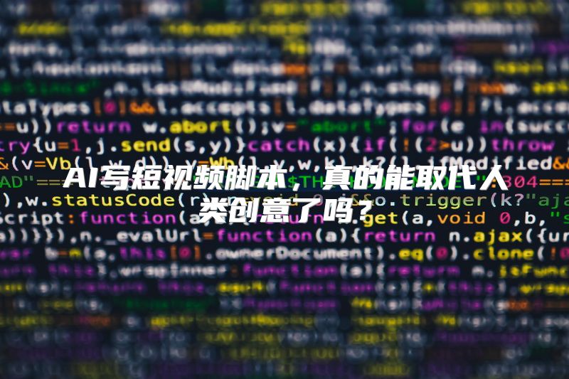 AI写短视频脚本，真的能取代人类创意了吗？
